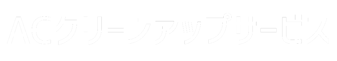 ACクリーンアップサービス
